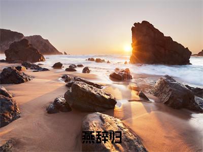 《燕辞归完整小说》徐简云嫣完结版全章节阅读