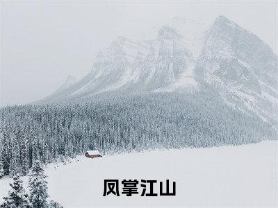 容苍楚云绯凤掌江山小说全文免费阅读_凤掌江山（容苍楚云绯）最新章节列表笔趣阁