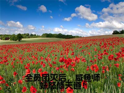 全员团灭后，咸鱼师妹怒修天道！小说（迟鸢）全文免费阅读无弹窗_全员团灭后，咸鱼师妹怒修天道！小说全文免费阅读）迟鸢最新章节列表笔趣阁