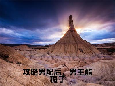 贺祈深周令纾（攻略男配后，男主醋疯了）全文免费阅读无弹窗大结局_（贺祈深周令纾全文阅读）攻略男配后，男主醋疯了无弹窗最新章节列表