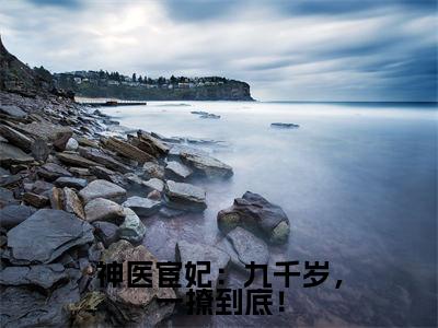 神医宦妃：九千岁，一撩到底！小说（温容烈九卿）全文免费阅读无弹窗大结局_温容烈九卿小说免费阅读无弹窗最新章节列表