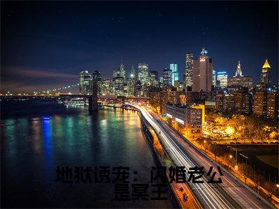 地狱诱宠：闪婚老公是冥王（江月历温）全文免费阅读无弹窗大结局_地狱诱宠：闪婚老公是冥王免费阅读无弹窗