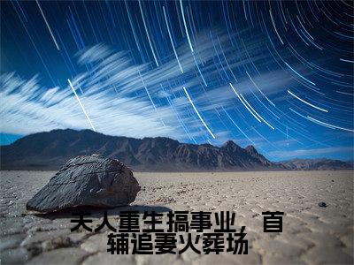 夫人重生搞事业，首辅追妻火葬场（谢云戈宋青蓝）全文免费阅读_夫人重生搞事业，首辅追妻火葬场（谢云戈宋青蓝）最新章节小说免费阅读