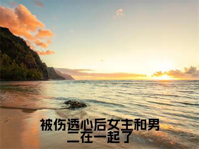 被伤透心后女主和男二在一起了小说（冯芜傅司九）全文免费阅读无弹窗大结局_被伤透心后女主和男二在一起了全文免费完结版阅读（冯芜傅司九）