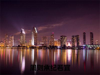 （纪若宜周则承）是什么小说-（周则承纪若宜）全文免费阅读无弹窗大结局（纪若宜周则承）最新章节列表