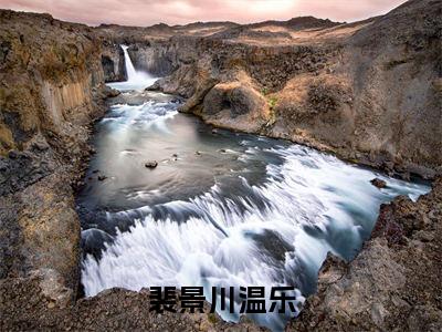 裴景川温乐小说全文免费阅读无弹窗大结局_裴景川温乐温乐裴景川最新章节列表_笔趣阁（裴景川温乐）