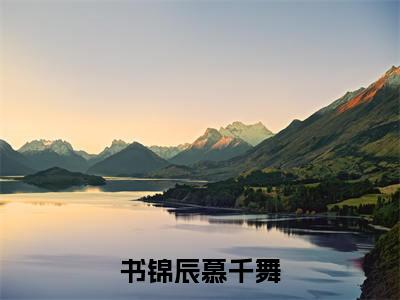 书锦辰慕千舞（慕千舞书锦辰）全文免费阅读无弹窗大结局_书锦辰慕千舞热门小说最新章节阅读