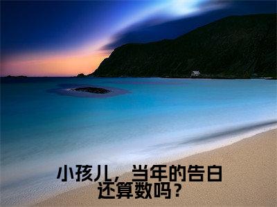 小孩儿，当年的告白还算数吗？全文免费阅读无弹窗大结局-盛清梨季北望在线阅读最新章节列表_笔趣阁
