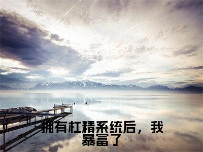 简依（拥有杠精系统后，我暴富了全文免费阅读）_简依小说最新章节免费阅读