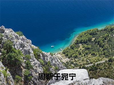 周靳于宛宁（周靳于宛宁）全文免费阅读-周靳于宛宁（周靳于宛宁）最新章节小说阅读