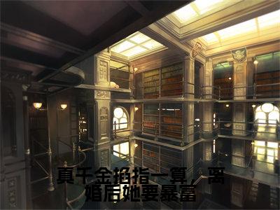 真千金掐指一算，离婚后她要暴富（周聿白孟星鸾）精选好书-周聿白孟星鸾无删减版在线阅读（周聿白孟星鸾全文免费阅读）