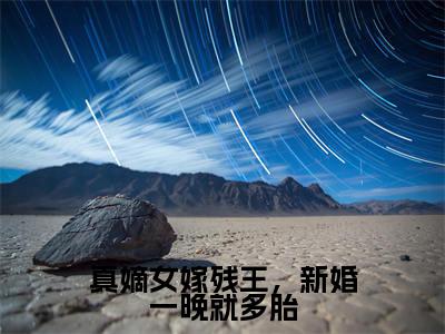 真嫡女嫁残王，新婚一晚就多胎（厉司寒沈傲雪）小说免费下载全本-真嫡女嫁残王，新婚一晚就多胎（厉司寒沈傲雪完整版）免费阅读