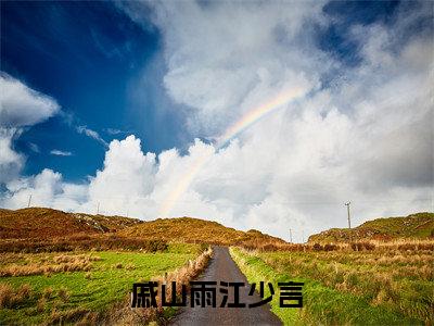 戚山雨江少言小说全文免费阅读（江少言戚山雨）全文免费阅读无弹窗_江少言戚山雨小说全文免费阅读