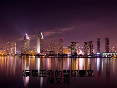 （苏落落萧行渊）小说全文免费阅读_苏落落萧行渊（病弱王爷的替嫁妻又横又抠）最新章节热文在线阅读