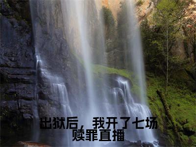 出狱后，我开了七场赎罪直播小说全文免费阅读无弹窗大结局_（许芷听免费阅读无弹窗）最新章节列表_笔趣阁