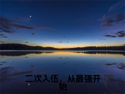 抖音高赞小说二次入伍，从最强开始在线阅读王晨新上现代言情小说推荐
