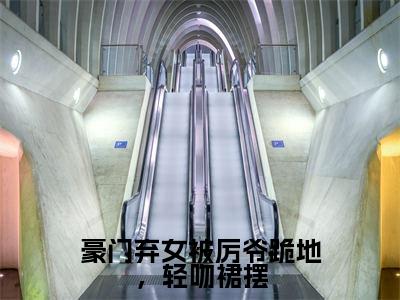 豪门弃女被厉爷跪地，轻吻裙摆（池烟）免费小说-主角池烟全文在线完本阅读笔趣阁