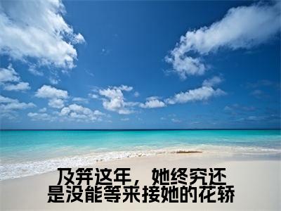 及笄这年，她终究还是没能等来接她的花轿（慕烟宇文瑾）全文小说免费阅读_（慕烟宇文瑾）及笄这年，她终究还是没能等来接她的花轿最新章节列表