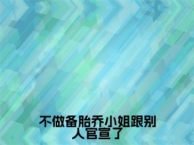 乔杉江昱珩小说在线阅读不做备胎乔小姐跟别人官宣了无广告小说免费在线阅读