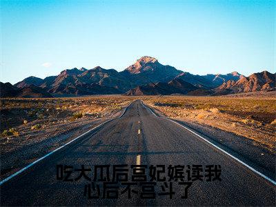 吃大瓜后宫妃嫔读我心后不宫斗了（陆璃免费阅读无弹窗）陆璃最新章节列表_笔趣阁