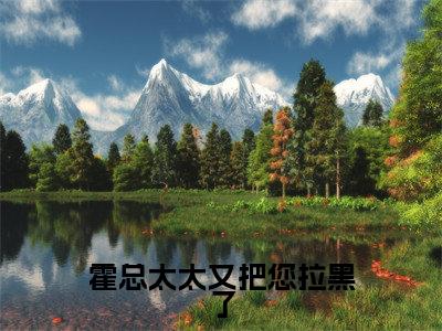 夏晨曦霍瑾年（霍总太太又把您拉黑了）完整版小说阅读-夏晨曦霍瑾年小说（霍总太太又把您拉黑了）精彩免费试读