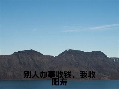 别人办事收钱，我收阳寿（程羽栗）全文免费阅读无弹窗大结局-别人办事收钱，我收阳寿免费阅读全文大结局-笔趣阁