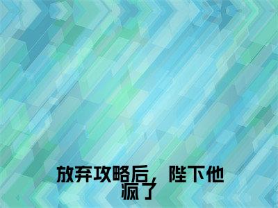 主角是林青栀顾路寒的小说（放弃攻略后，陛下他疯了）-（放弃攻略后，陛下他疯了）林青栀顾路寒全文免费阅读无弹窗大结局笔趣阁