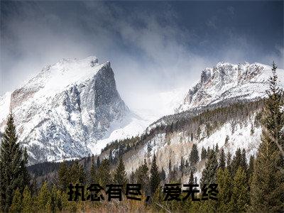 执念有尽，爱无终（宋执礼姜语全章节完整版）免费阅读_（宋执礼姜语）执念有尽，爱无终全文无删减免费阅读