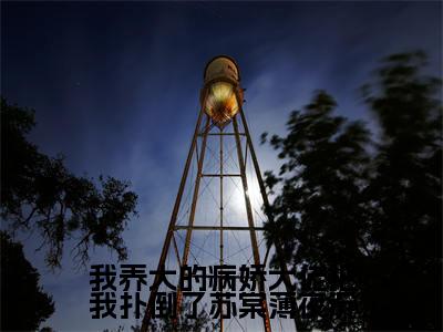 薄夜沉苏棠（薄夜沉苏棠）全文免费阅读无弹窗大结局_我养大的病娇大佬把我扑倒了苏棠薄夜沉小说最新章节列表_笔趣阁