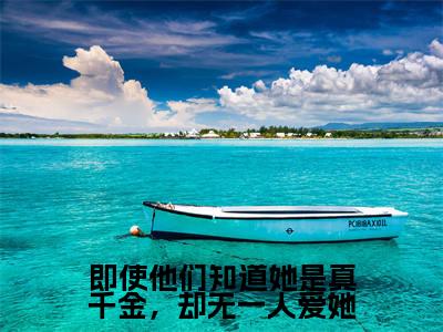 即使他们知道她是真千金，却无一人爱她全文免费阅读无弹窗，贺清清陆兆衡小说最新章节列表无删减_笔趣阁