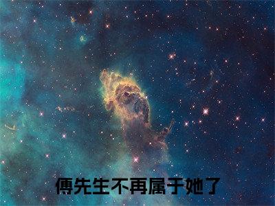 姜悠傅宴洲（傅先生不再属于她了）免费阅读无弹窗大结局_（傅先生不再属于她了）姜悠傅宴洲最新章节列表_笔趣阁