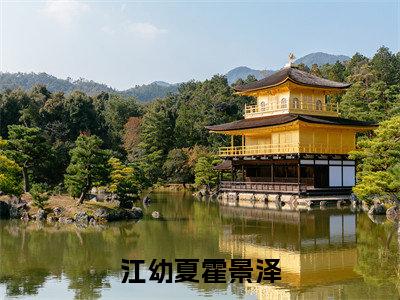 江幼夏霍景泽小说免费（霍景泽江幼夏）全文免费阅读无弹窗-江幼夏霍景泽小说全文免费阅读-笔趣阁