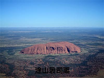 涂山袅司离小说（涂山袅司离）全文免费阅读_（涂山袅司离）涂山袅司离最新章节列表笔趣阁