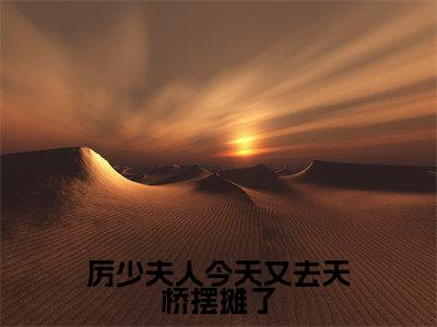 厉少夫人今天又去天桥摆摊了（云七七厉云霈）多人推荐-云七七厉云霈厉少夫人今天又去天桥摆摊了好看的小说完整版全文