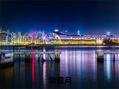 梁园月小说全文（卢照郁秋）全文免费阅读无弹窗大结局_梁园月全文免费阅读无弹窗最新章节列表
