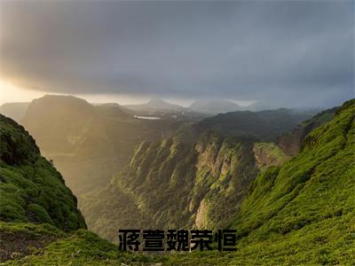 蒋萱魏荣恒全文免费阅读无弹窗大结局（蒋萱魏荣恒）_蒋萱魏荣恒最新章节列表_笔趣阁（蒋萱魏荣恒）