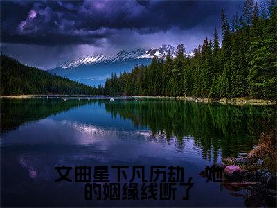 文曲星下凡历劫，她的姻缘线断了（白小溪）全文免费阅读无弹窗大结局_（白小溪）的小说（文曲星下凡历劫，她的姻缘线断了）最新章节列表