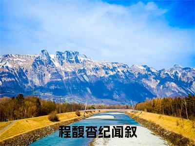 小说程馥杳纪闻叙全文免费阅读纪闻叙程馥杳小说全文在线赏析_笔趣阁