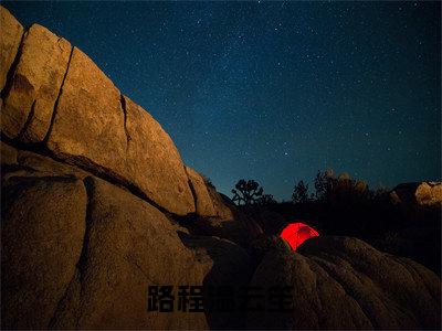 （温云笙路程后续+全集）路程温云笙（温云笙路程）小说小说全集温云笙路程无删减在线阅读