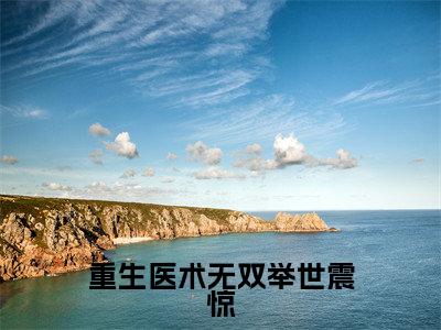 小说柳野全文阅读-重生医术无双举世震惊小说柳野大结局