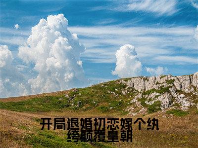 （简清婉顾烨曦）全文免费阅读无弹窗大结局_（开局退婚初恋嫁个纨绔颠覆皇朝全文免费）简清婉顾烨曦小说最新章节列表_笔趣阁