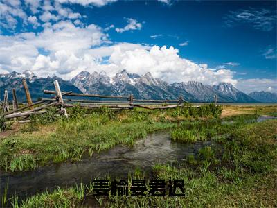 晏君迟姜榆（姜榆晏君迟）全集免费阅读无弹窗_（姜榆晏君迟小说免费阅读）_笔趣阁