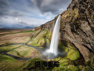 温洵姜榆全文免费阅读大结局_温洵姜榆（姜榆温洵）最新章节列表