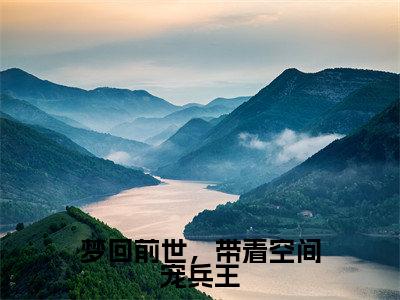 陆思呈沈知瑶小说免费阅读-梦回前世，带着空间宠兵王完整版全文大结局