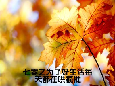 七零之为了好生活每天都在哄疯批小说（娄卿卿容淮）全文免费阅读无弹窗大结局_七零之为了好生活每天都在哄疯批全文免费完结版阅读（娄卿卿容淮）