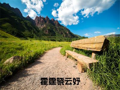 云妤霍霆骁全文（霍霆骁云妤）全文免费阅读无弹窗大结局_云妤霍霆骁免费最新章节列表_笔趣阁