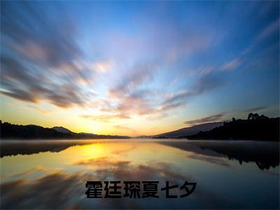 夏七夕霍廷琛（完整版）热文小说阅读-夏七夕霍廷琛全文抖音热推