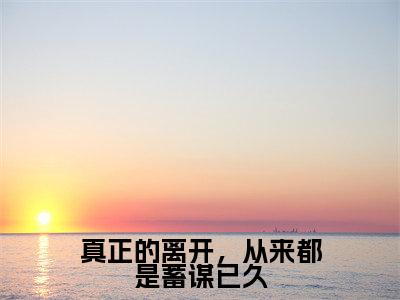 温以霁周祈光（真正的离开，从来都是蓄谋已久）全文免费阅读无弹窗大结局_温以霁周祈光小说最新章节列表_笔趣阁