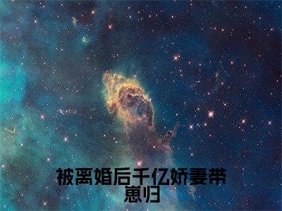 被离婚后千亿娇妻带崽归（温晴陆晏川）全文免费阅读无弹窗大结局_被离婚后千亿娇妻带崽归最新章节列表-笔趣阁温晴陆晏川