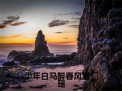 番外+免费小说《少年白马醉春风君玥瑶》全文免费阅读无弹窗-百里东君玥瑶小说全文在线赏析_笔趣阁